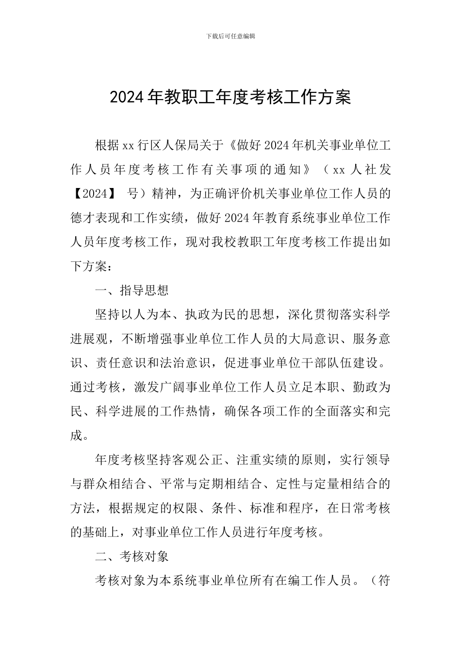 2024年教职工年度考核工作方案-_第1页