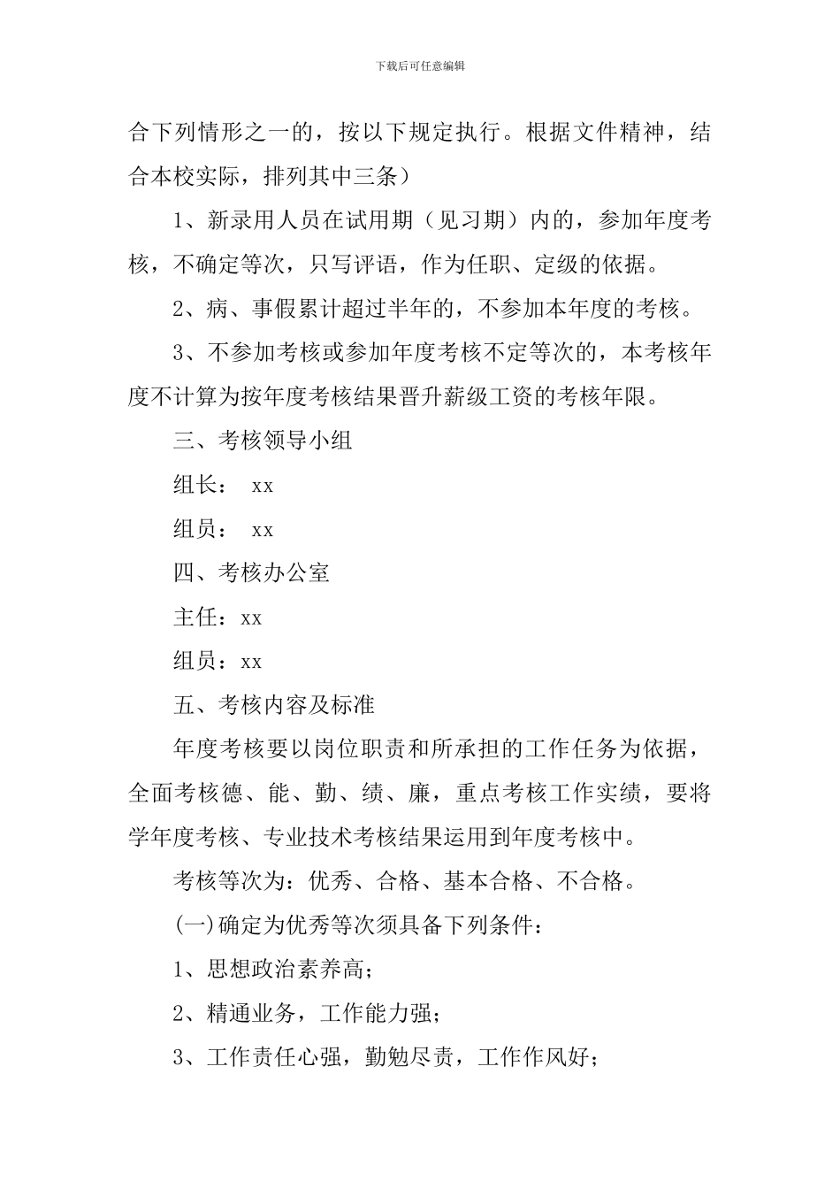 2024年教职工年度考核工作方案-_第2页