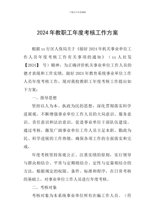 2024年教职工年度考核工作方案-