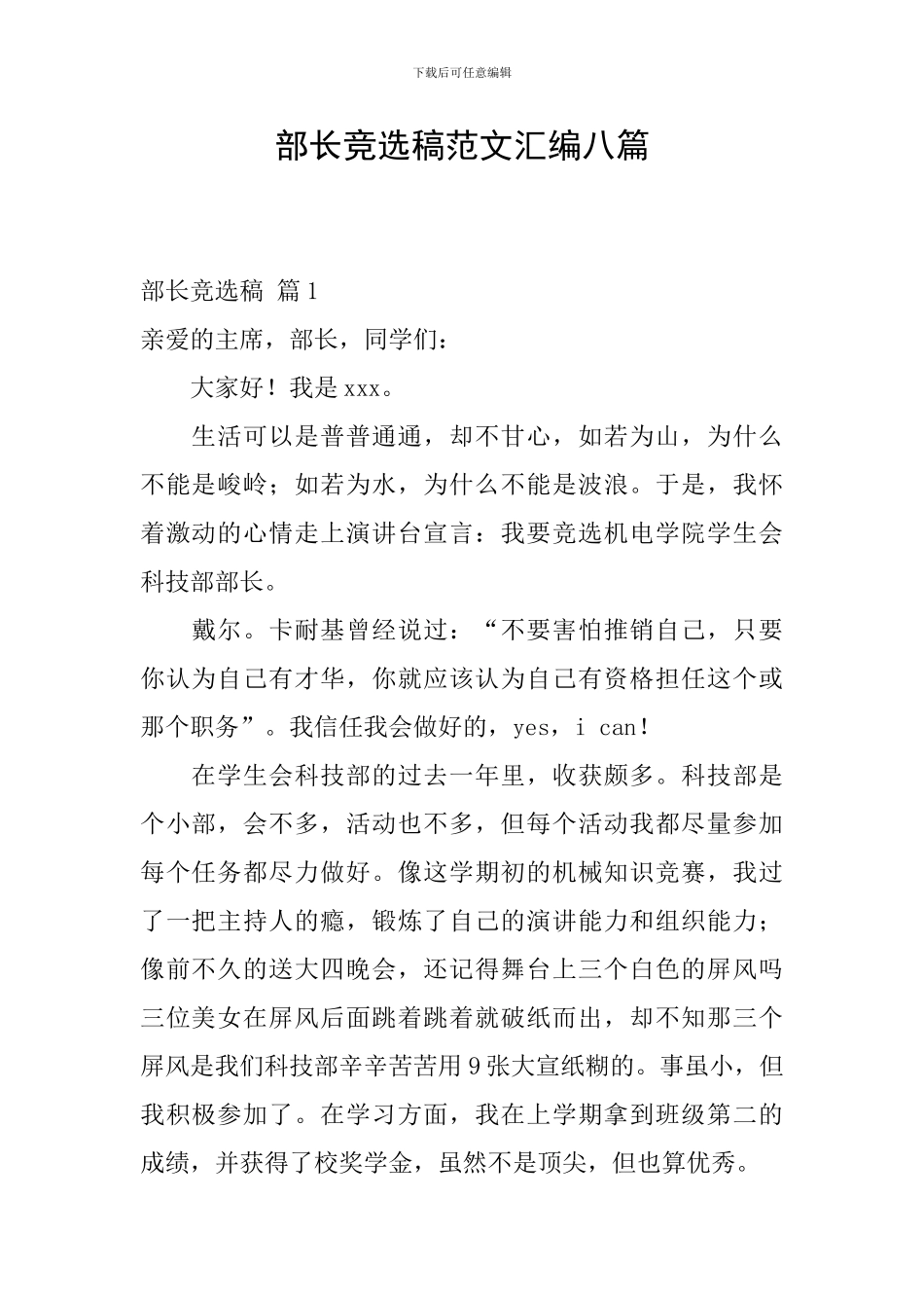 部长竞选稿范文汇编八篇_第1页