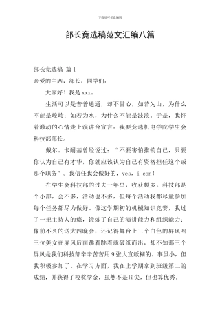 部长竞选稿范文汇编八篇