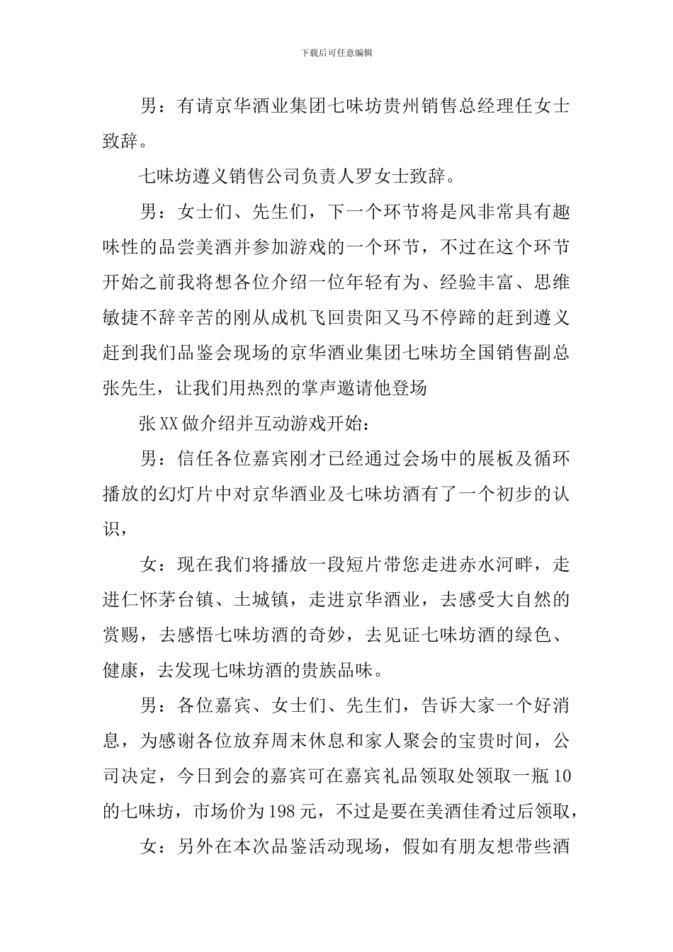 品鉴会主持人开场词范文_第2页