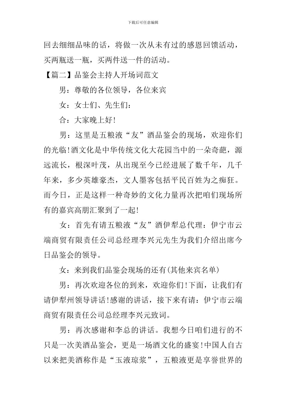 品鉴会主持人开场词范文_第3页