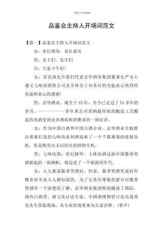 品鉴会主持人开场词范文