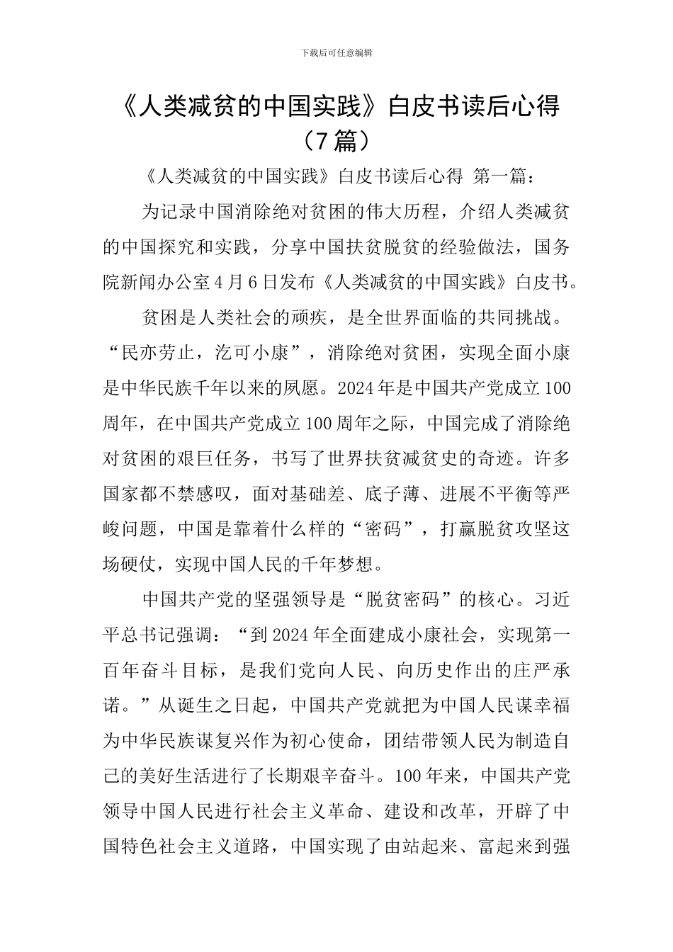 《人类减贫的中国实践》白皮书读后心得_第1页