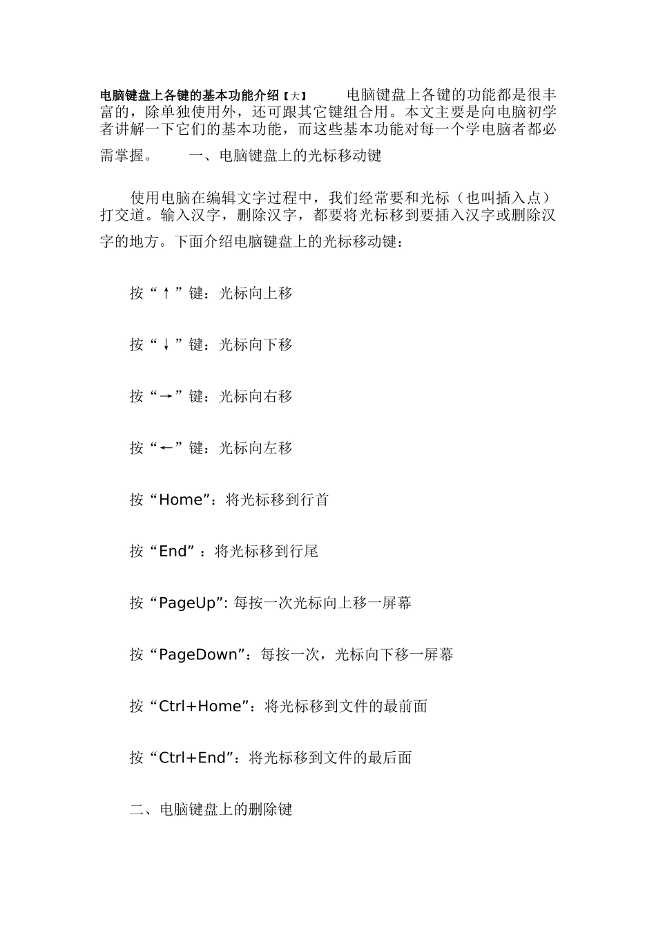 电脑键盘上各键的基本功能介绍[1]_第1页