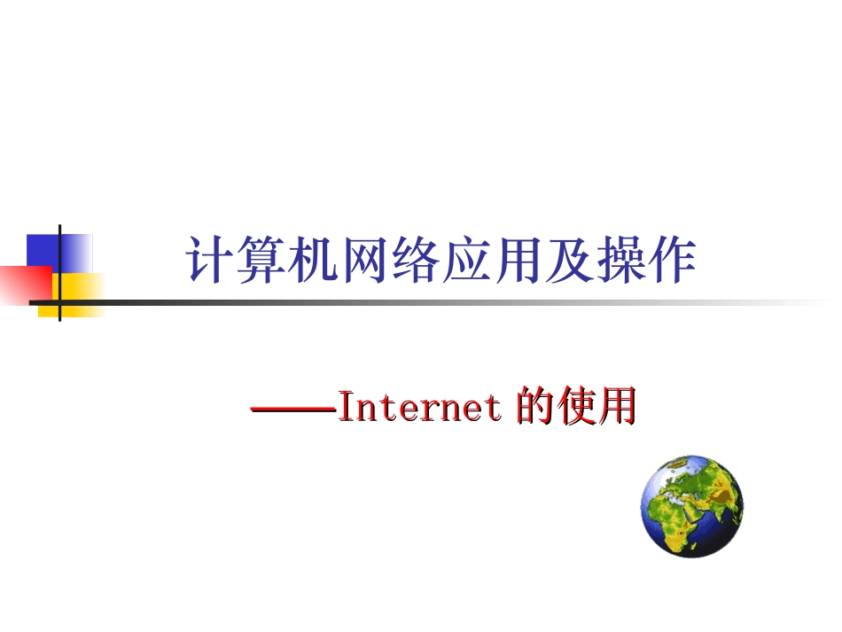 电脑连接Internet网的操作流程_第1页
