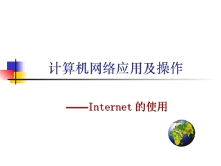 电脑连接Internet网的操作流程