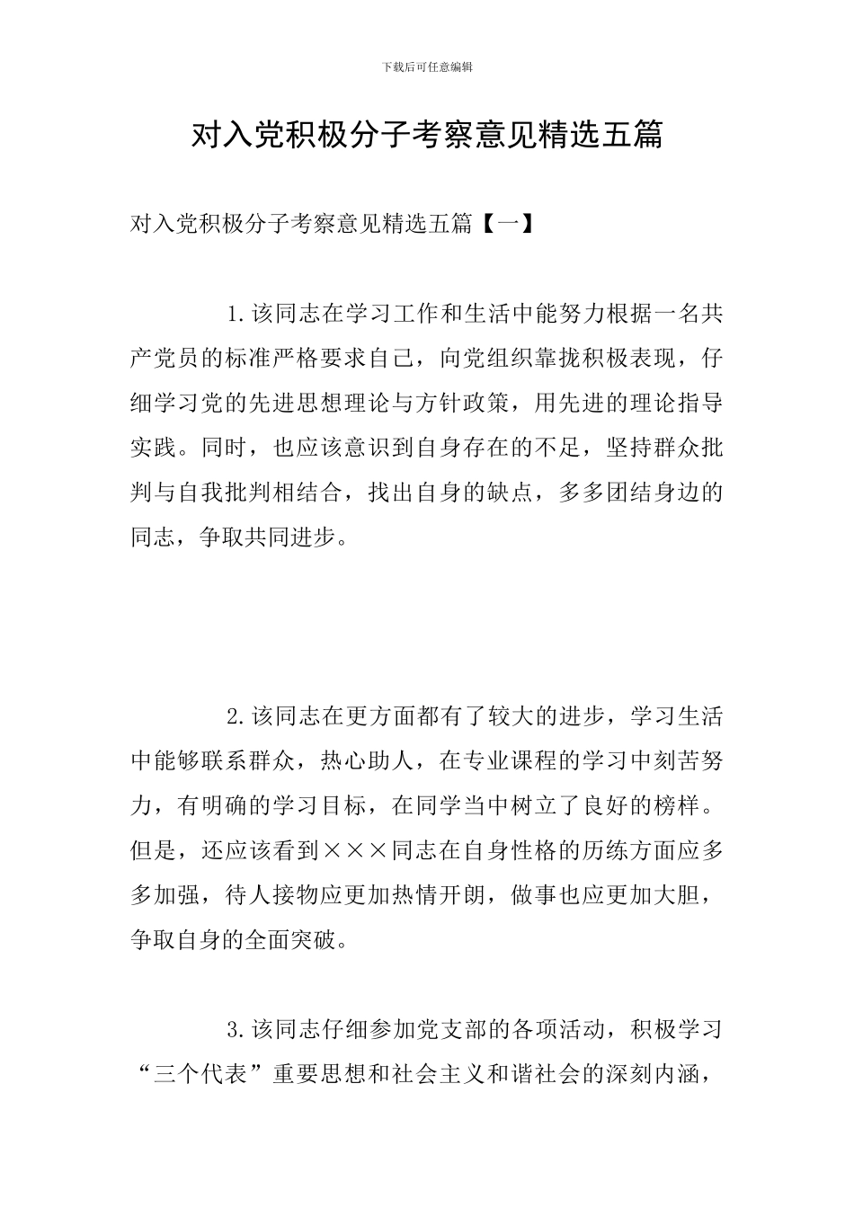 对入党积极分子考察意见精选五篇_第1页