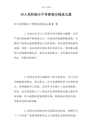 对入党积极分子考察意见精选五篇