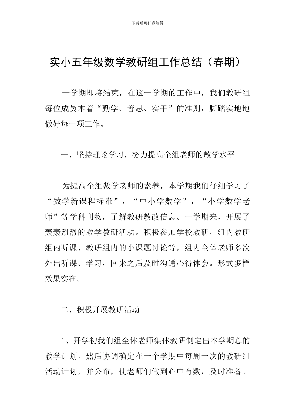 实小五年级数学教研组工作总结_第1页