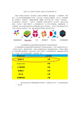 电脑上怎么直接玩手机游戏 电脑上玩手机游戏哪个好