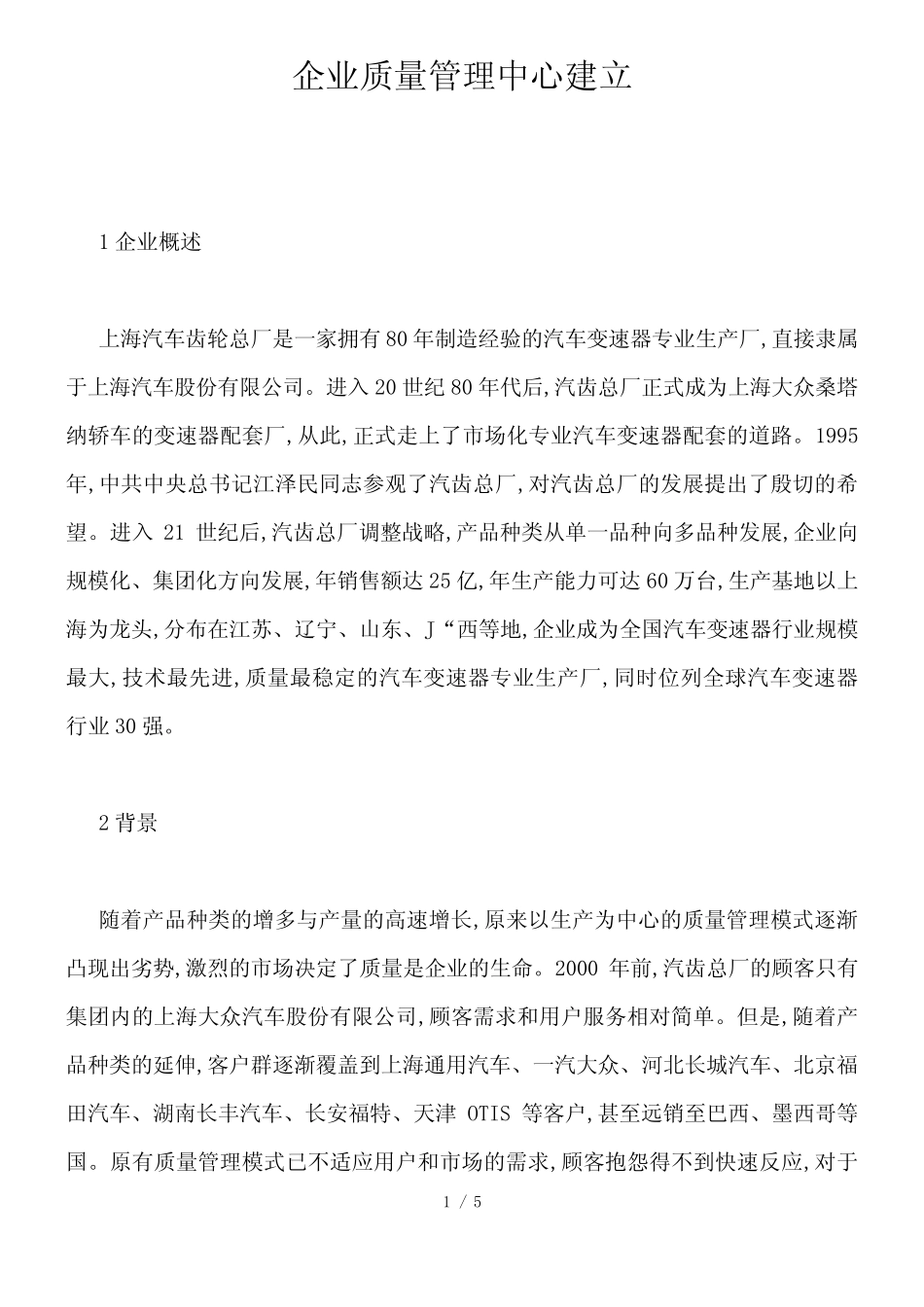 企业质量管理中心建立_第1页