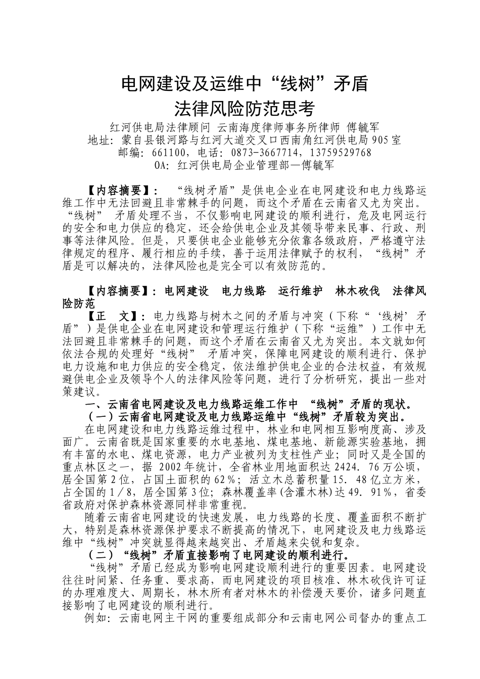 电网建设及运维中“线树”矛盾法律风险防范_第1页