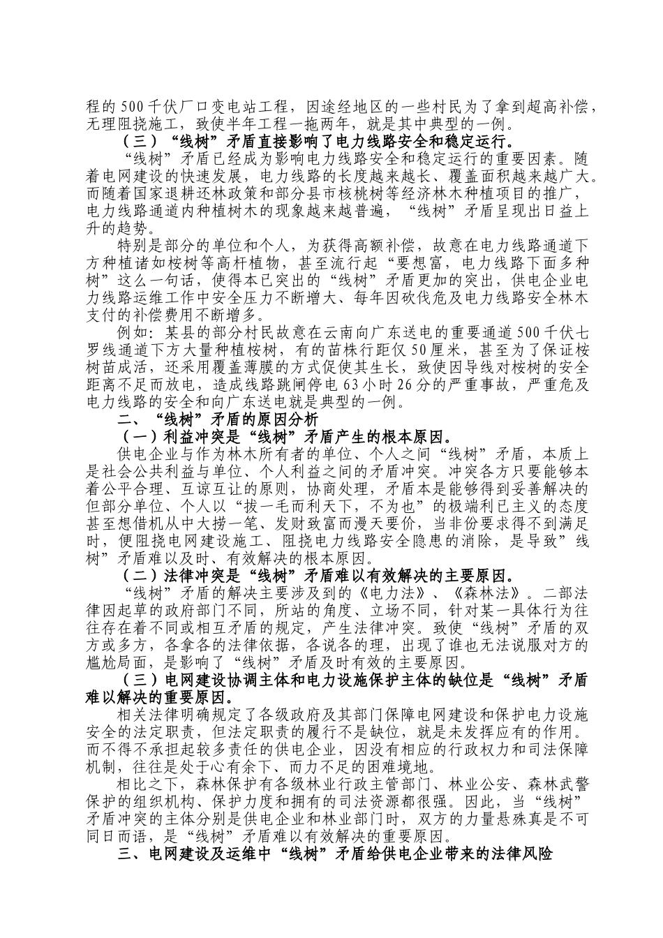电网建设及运维中“线树”矛盾法律风险防范_第2页
