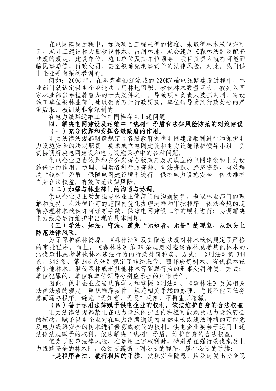 电网建设及运维中“线树”矛盾法律风险防范_第3页