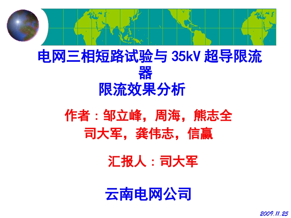 电网三相短路试验与35kV超导限流器限流效果分析_第1页