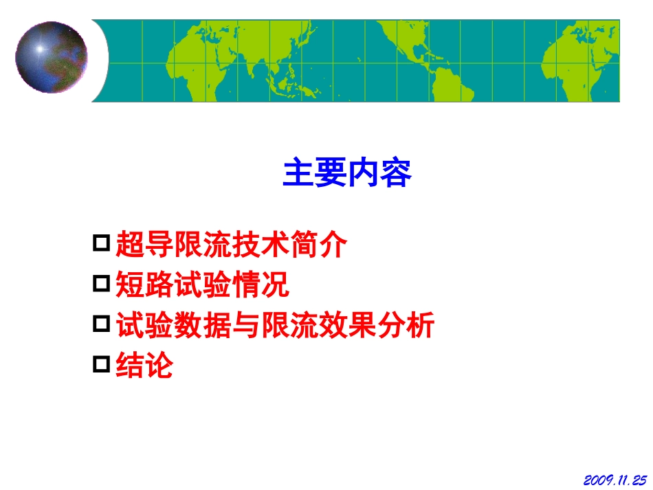 电网三相短路试验与35kV超导限流器限流效果分析_第2页