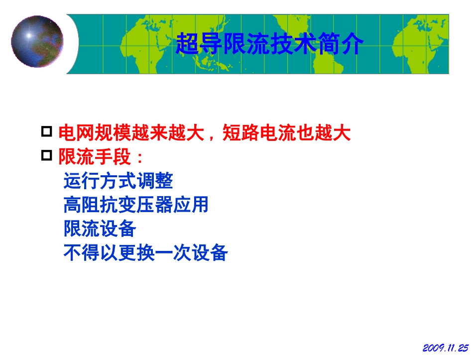电网三相短路试验与35kV超导限流器限流效果分析_第3页