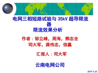 电网三相短路试验与35kV超导限流器限流效果分析