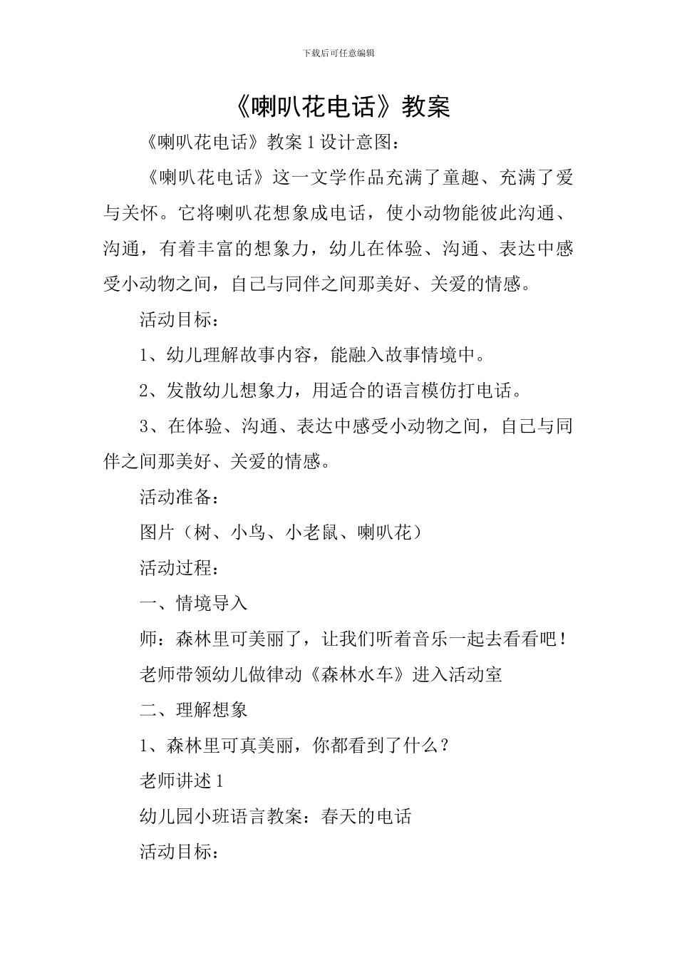 《喇叭花电话》教案_第1页