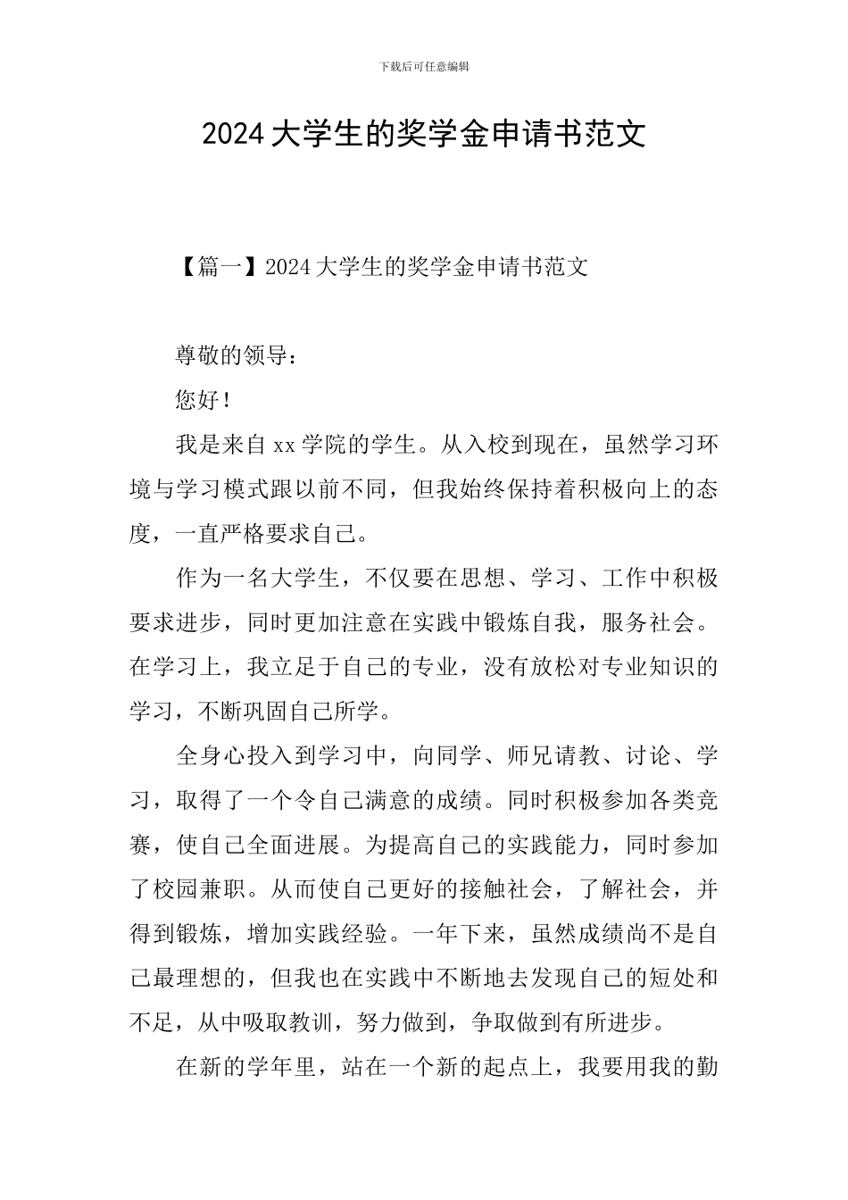 2024大学生的奖学金申请书范文_第1页