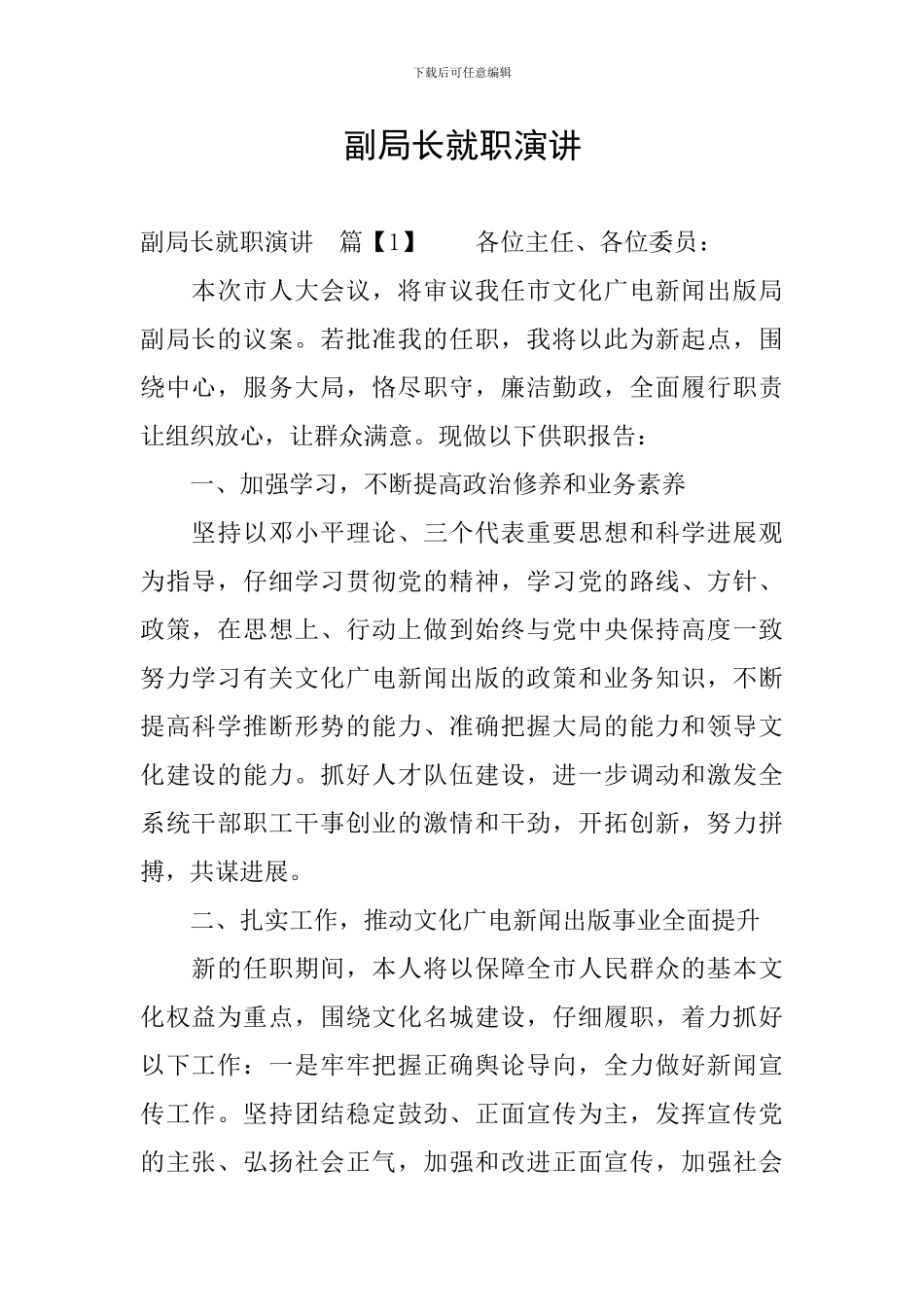 副局长就职演讲_第1页