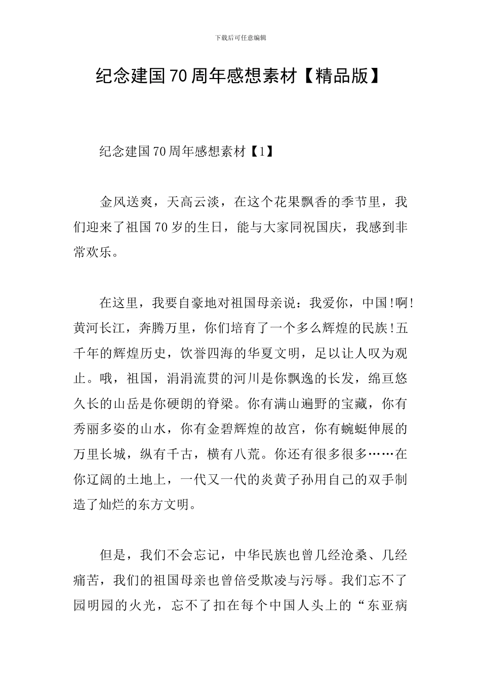 纪念建国70周年感想素材_第1页