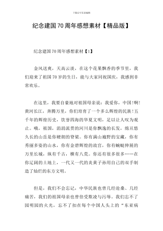 纪念建国70周年感想素材