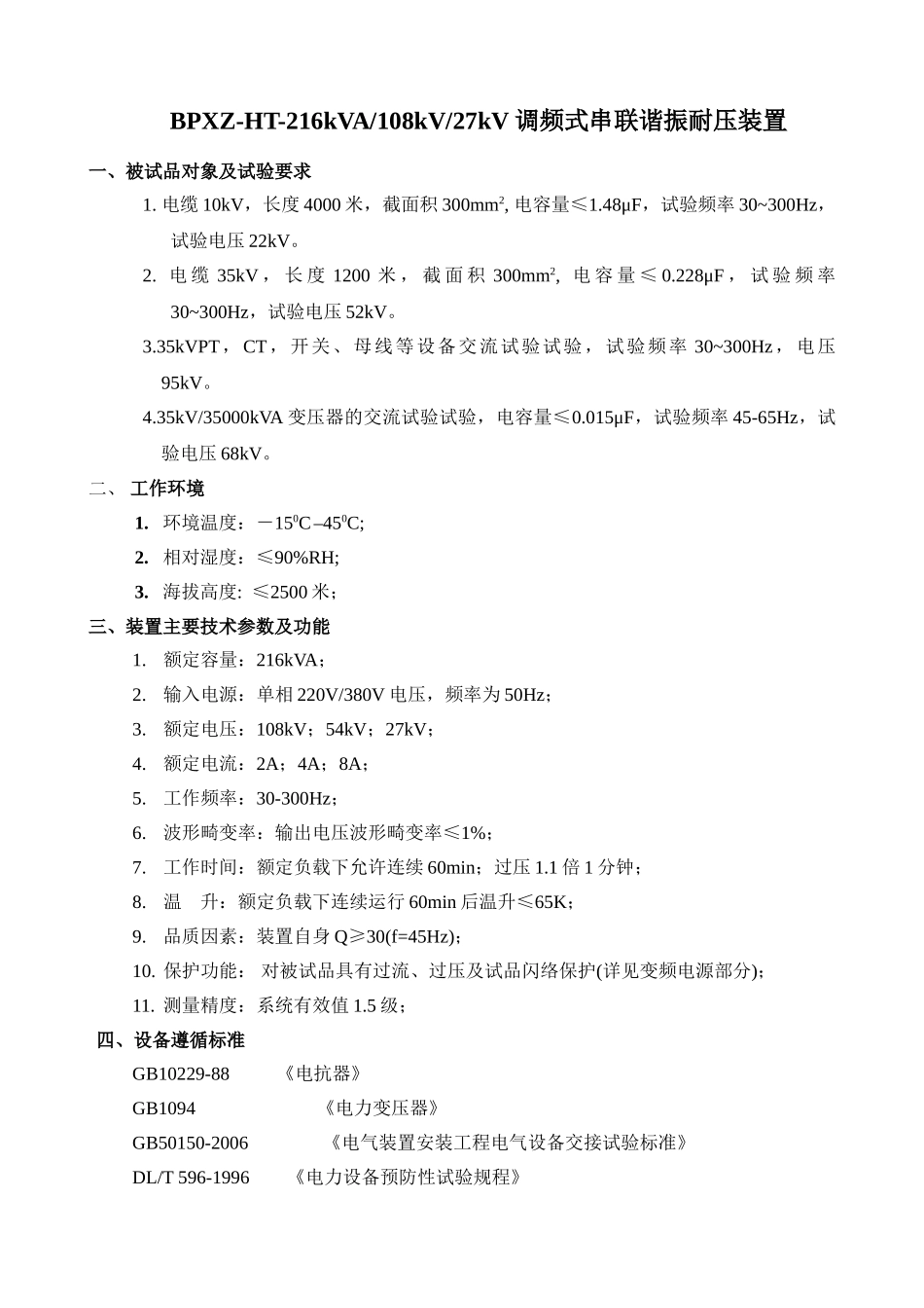 电缆10kV,长度4000米串联谐振耐压装置试验方案_第1页