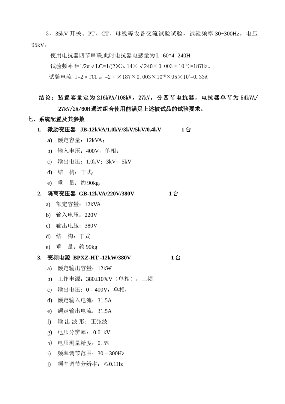 电缆10kV,长度4000米串联谐振耐压装置试验方案_第3页