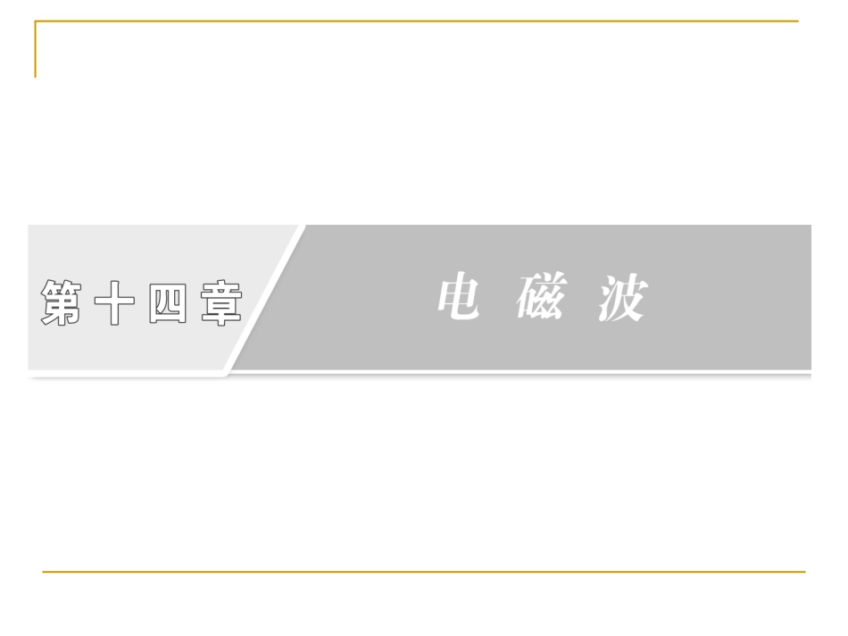 电磁波的发射和接收 课件_第2页