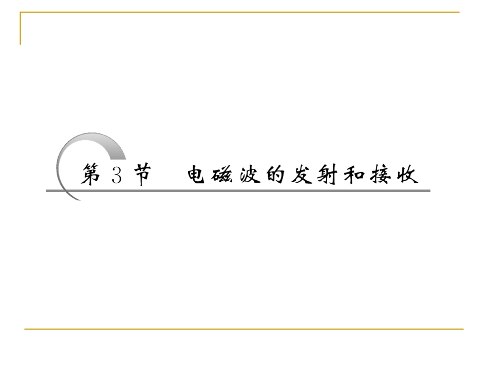 电磁波的发射和接收 课件_第3页