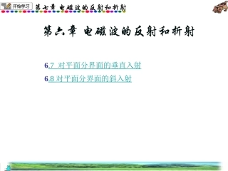 电磁波的反射和折射