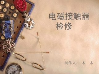 电磁接触器检修