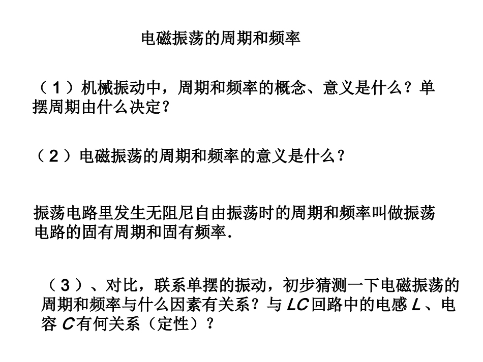 电磁振荡的周期和频率_第1页