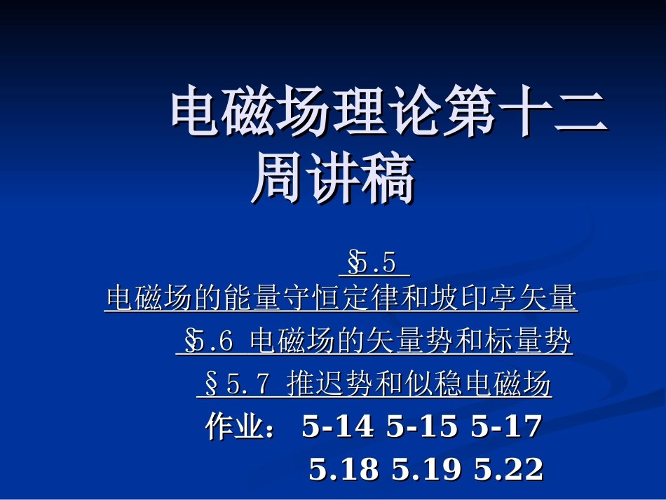 电磁场理论第十二周课件2_第2页