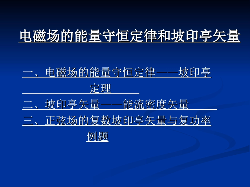 电磁场理论第十二周课件2_第3页