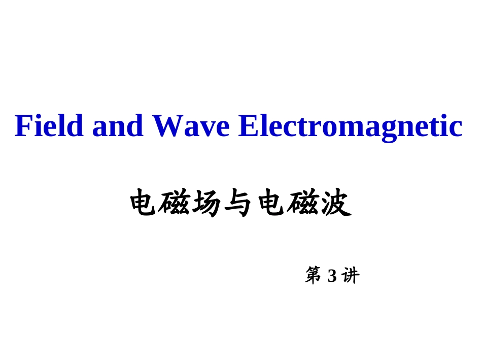 电磁场与电磁波第3讲坐标系变换矢量积分_第1页