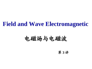 电磁场与电磁波第3讲坐标系变换矢量积分