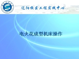电火花成型机床操作