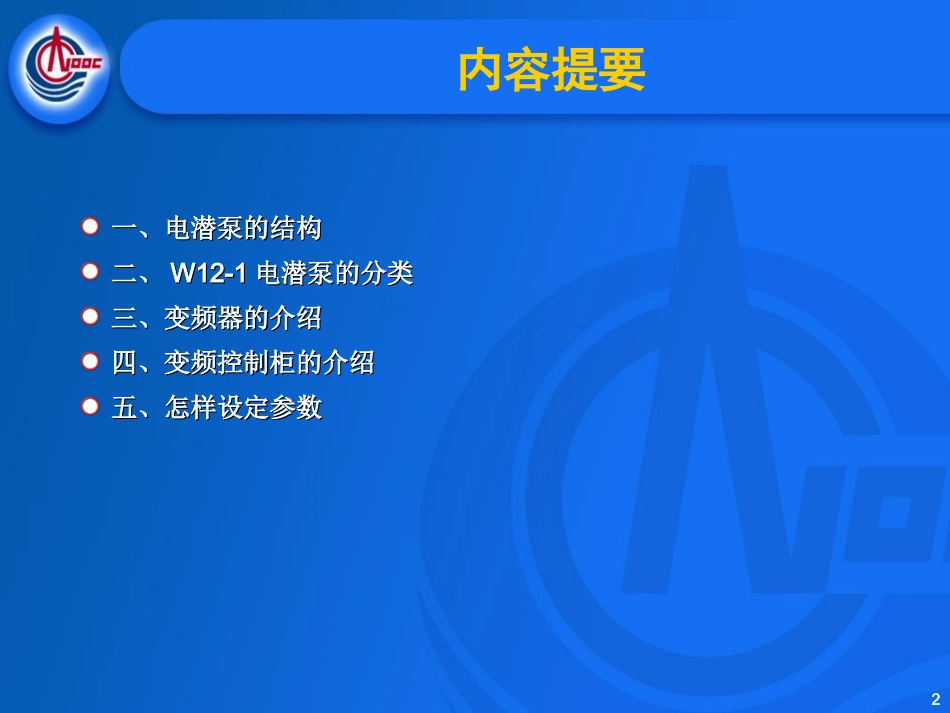 电潜泵控制系统介绍_第2页