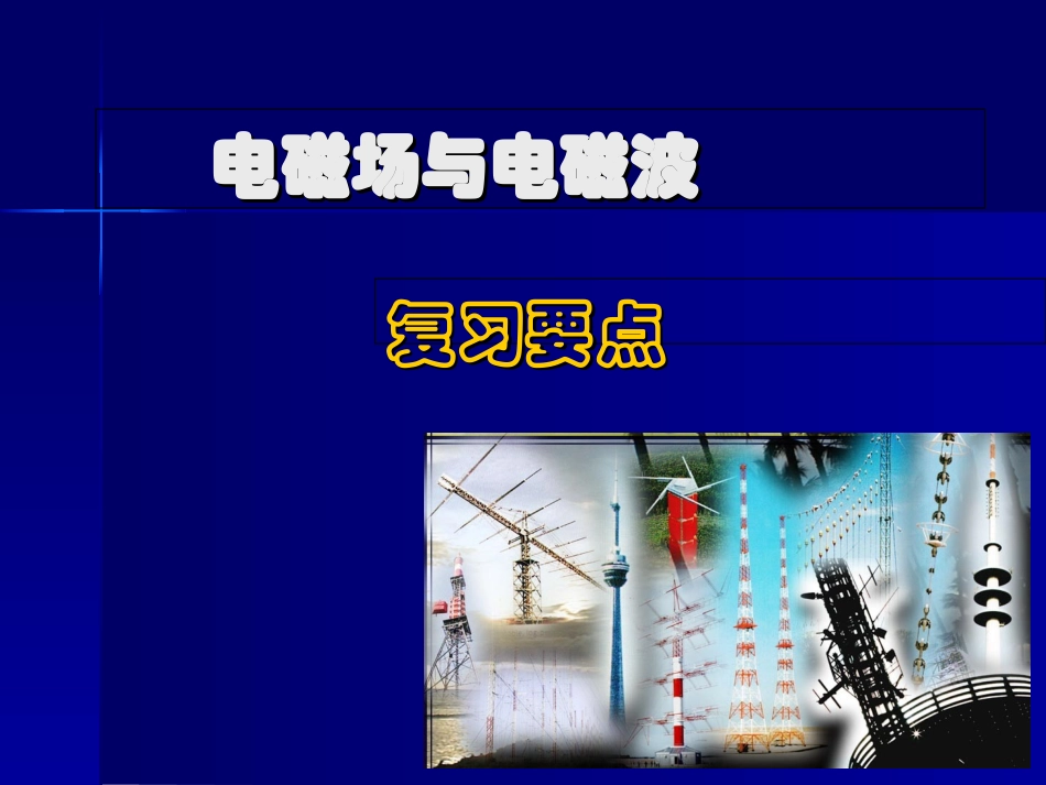 电磁场与电磁波复习提要_第1页