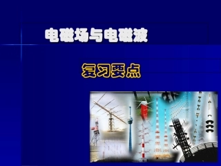电磁场与电磁波复习提要