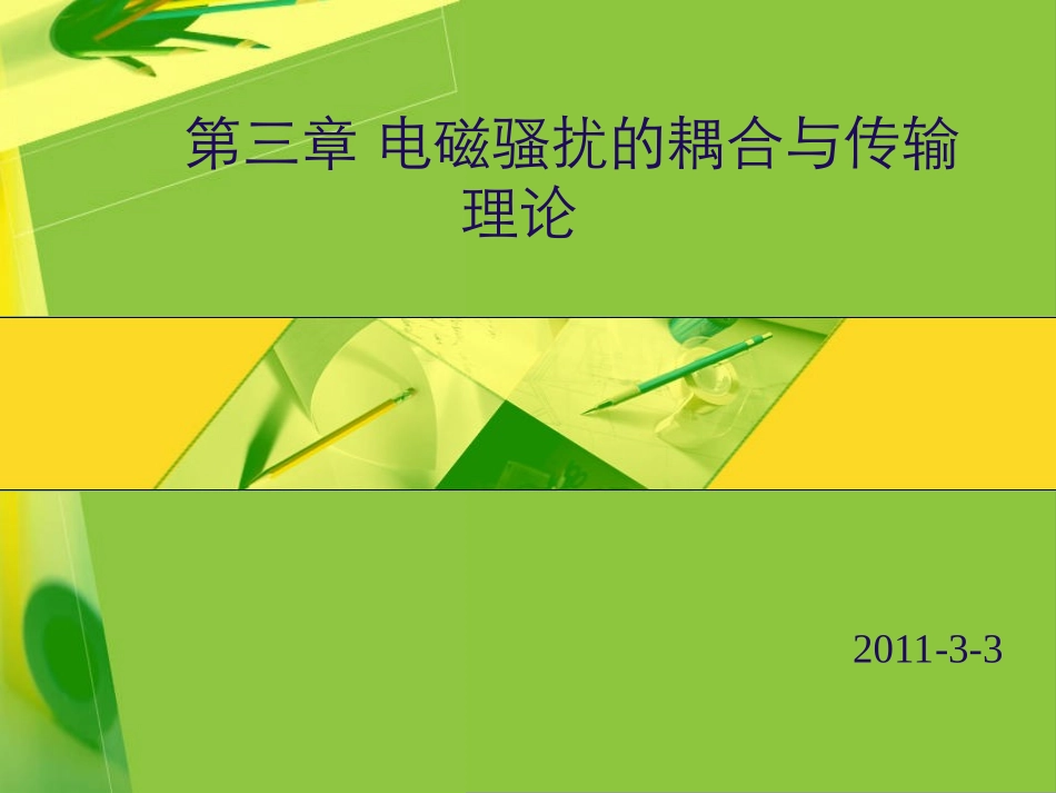 电磁兼容 第3章 电磁骚扰的耦合与传输理论_第1页
