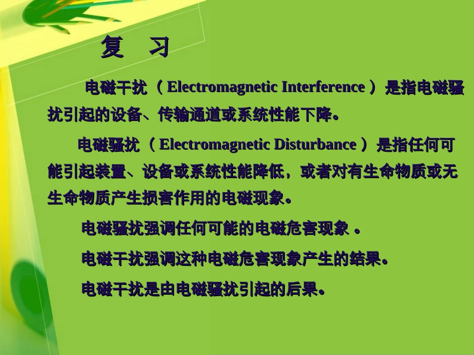 电磁兼容 第3章 电磁骚扰的耦合与传输理论_第2页