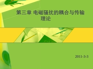 电磁兼容 第3章 电磁骚扰的耦合与传输理论