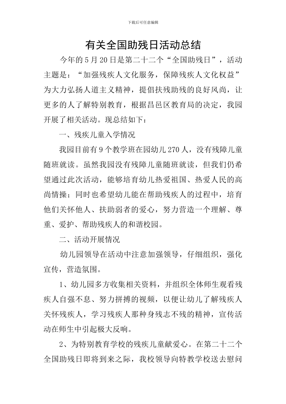 有关全国助残日活动总结_第1页