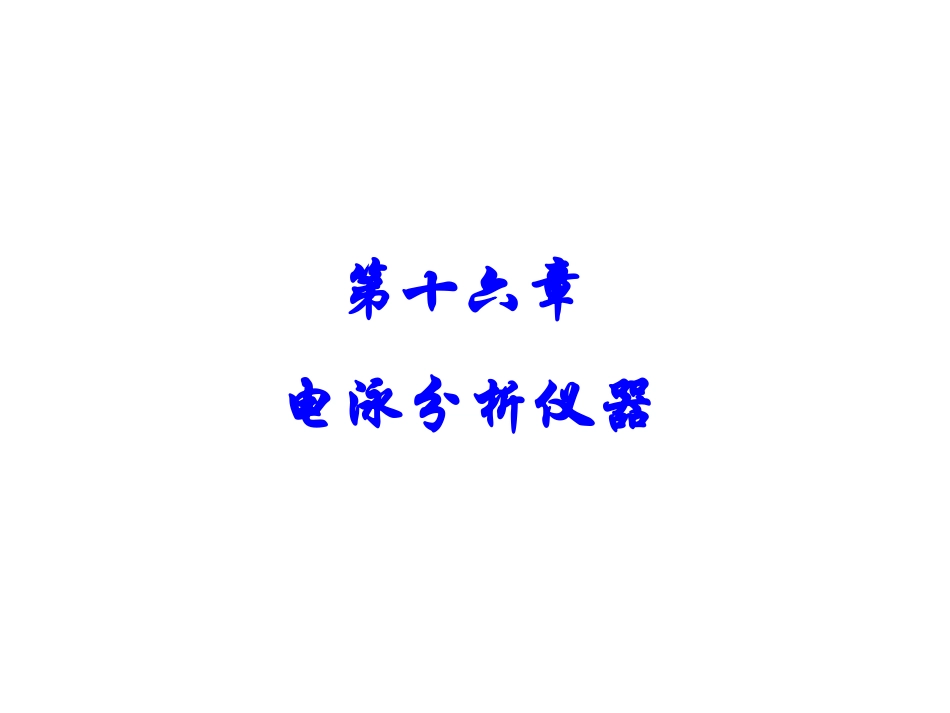 电泳技术和常用电泳仪_第1页