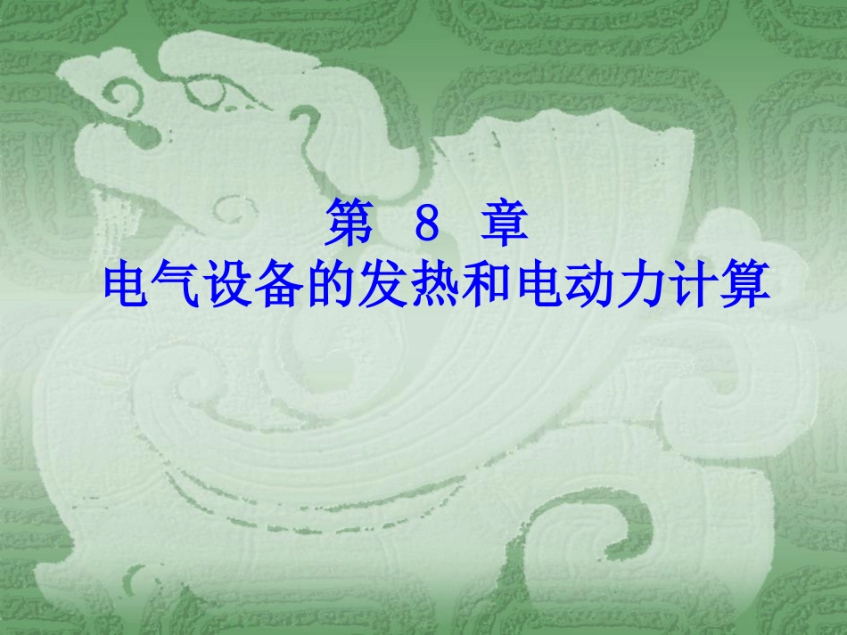 电气设备动热稳定校验_第1页